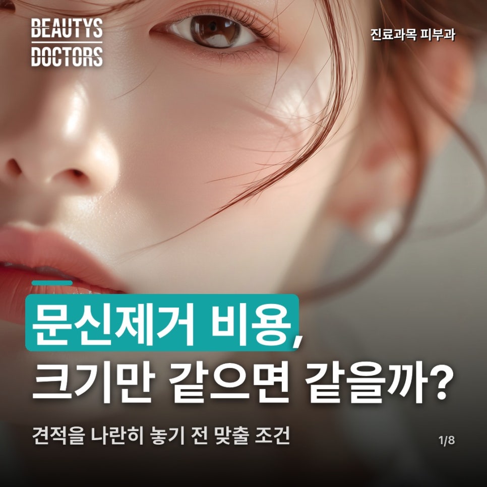 문신제거 비용, 크기만 같으면 같은 견적일까? 관련 이미지 1