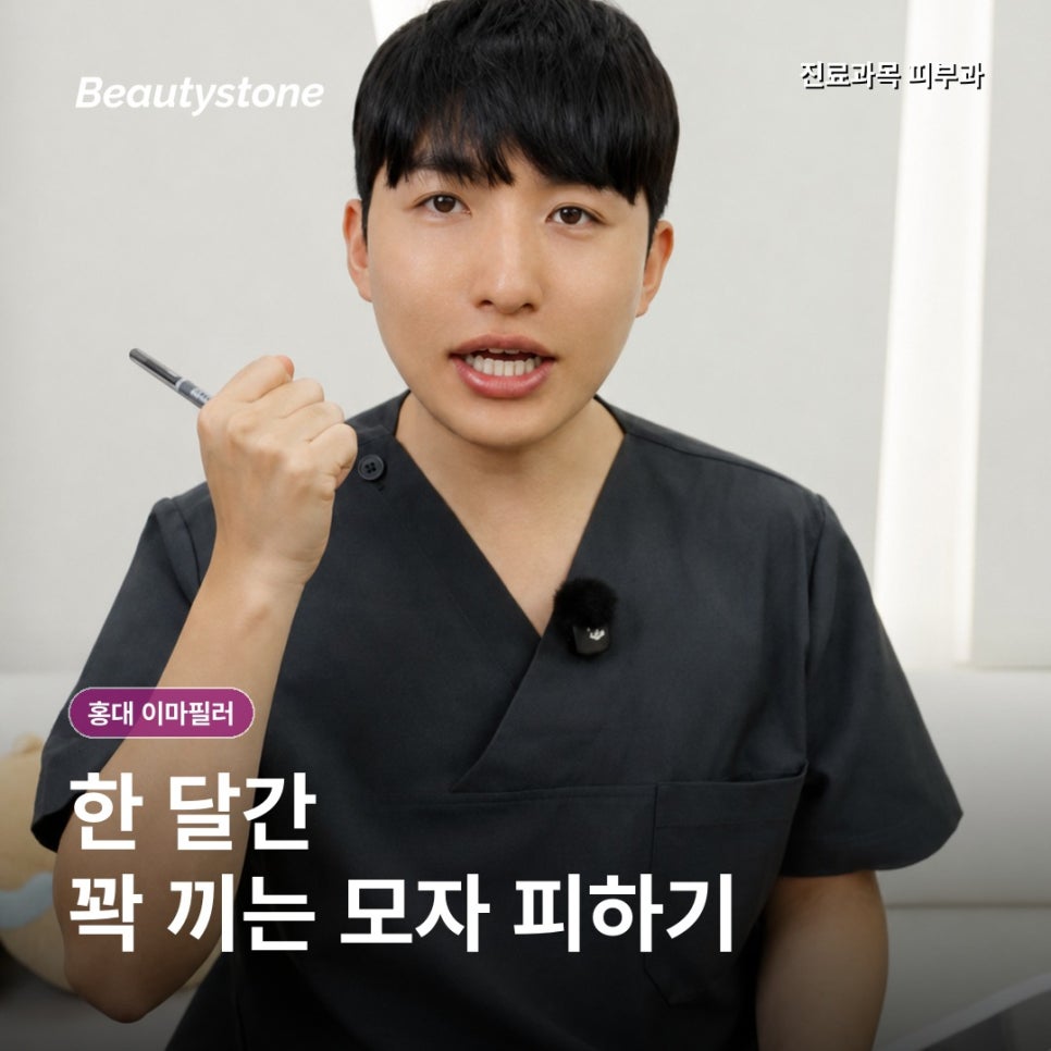 홍대피부과(진료과목 피부과)이마필러 잘하는 곳 선택 전, 기준 4가지 관련 이미지 6