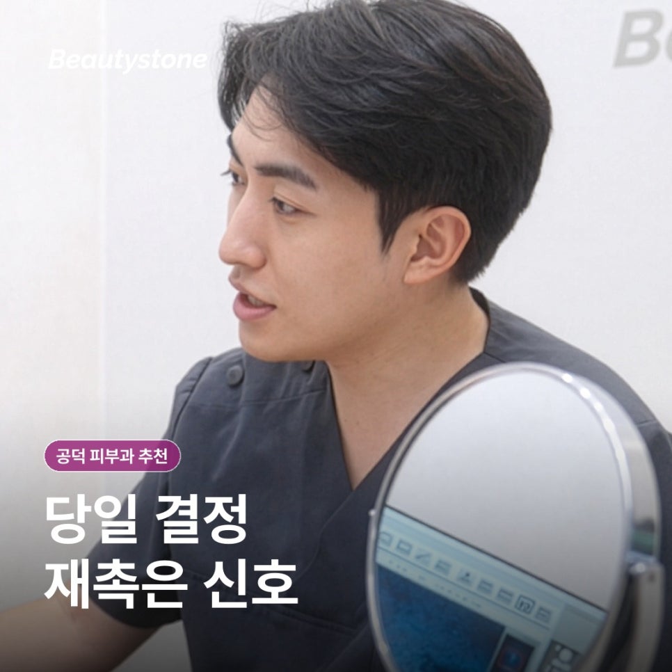 공덕 피부과(진료과목 피부과), 후기보다 먼저 확인할 선택 기준은? 관련 이미지 10