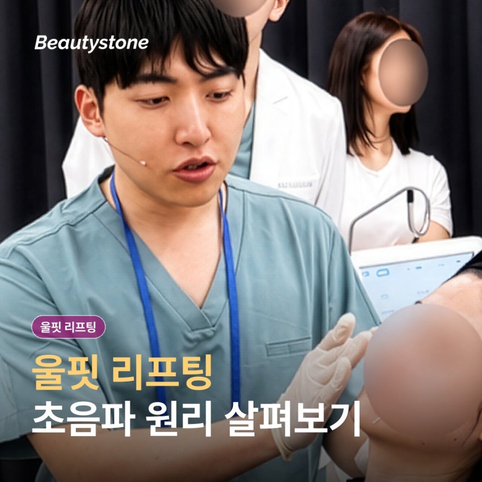 울핏 리프팅, 초음파 원리와 회복 관리 담담히 정리 관련 이미지 1