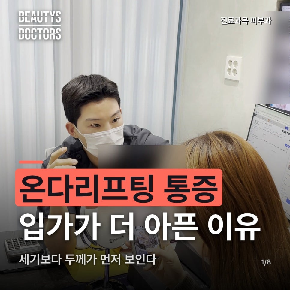 온다리프팅 통증, 입가가 더 아픈 건 세기를 올려서일까? 관련 이미지 1