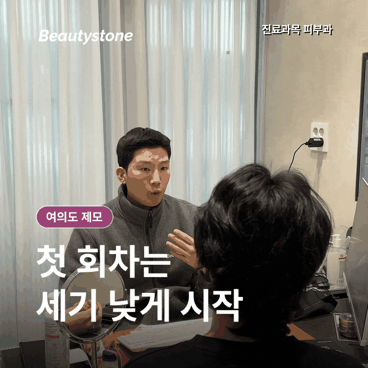 여의도 남자 수염 레이저제모, 회차와 면도 기준은? 관련 이미지 7