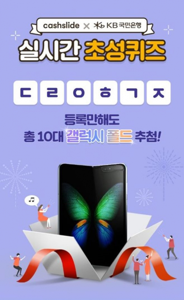 KB오픈뱅킹 갤폴드, 캐시슬라이드 초성 퀴즈 정답 관련 이미지 2