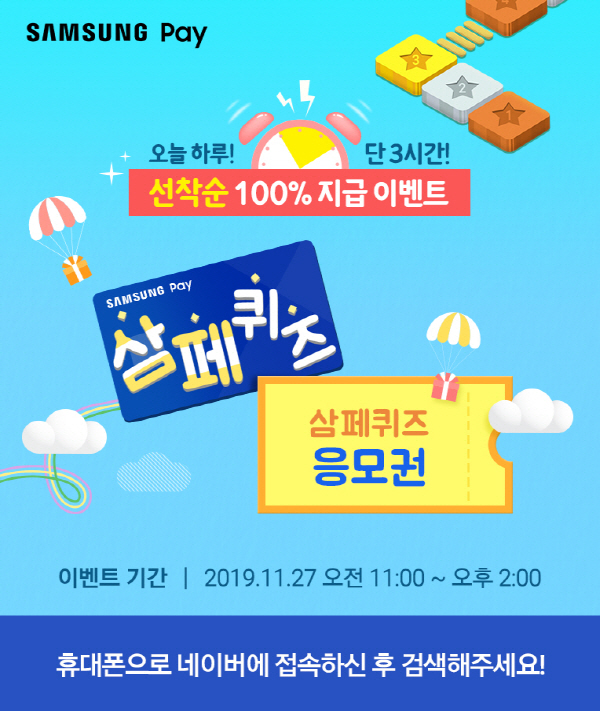 삼페퀴즈 이벤트 정보, 선착순 참여 방법과 상품 관련 이미지 1
