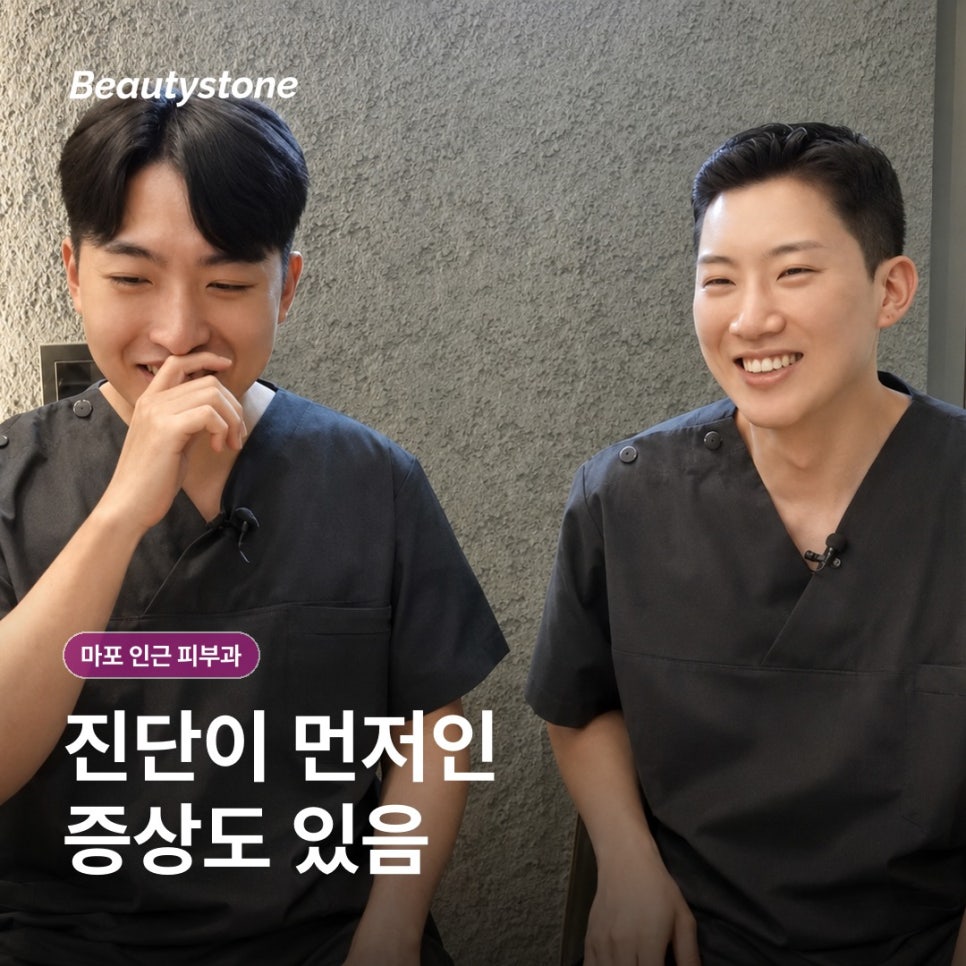 마포 인근 피부과(진료과목 피부과) 후기보다 먼저 확인할 4가지 기준 관련 이미지 5