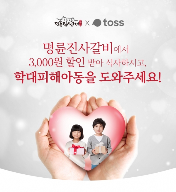 명륜진사갈비 학대피해아동 후원, 토스 행운퀴즈 모든 정답 공개 관련 이미지 3