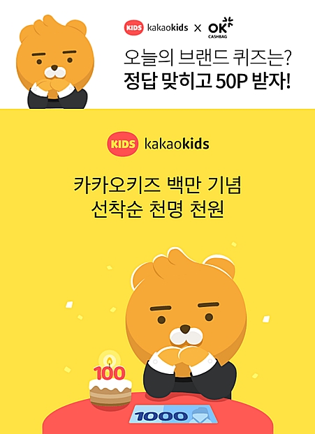 카카오키즈, 100만기념 오퀴즈 정답 공개(실시간) 관련 이미지 3