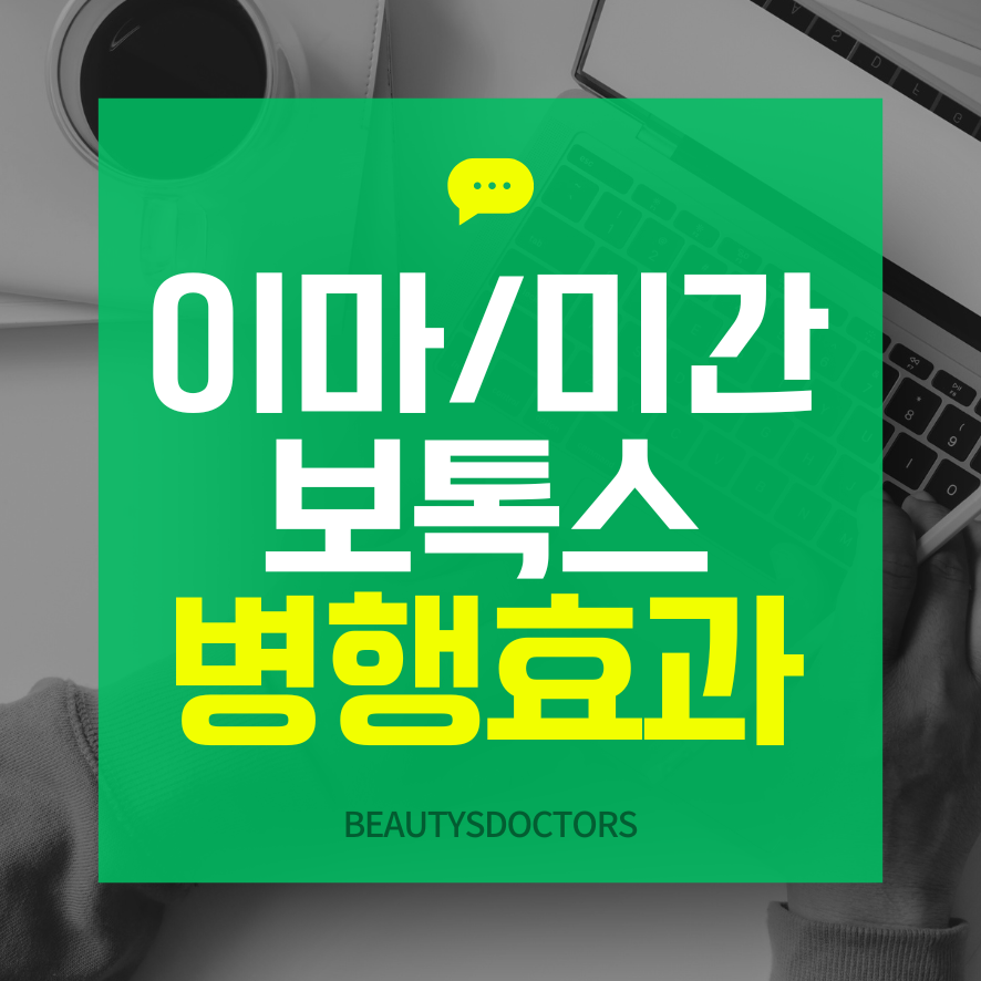 미간이마보톡스부작용 걱정된다면 꼭 읽어보세요 관련 이미지 1