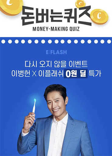 이병헌 이플래쉬, 캐시워크 정답 공개 관련 이미지 2