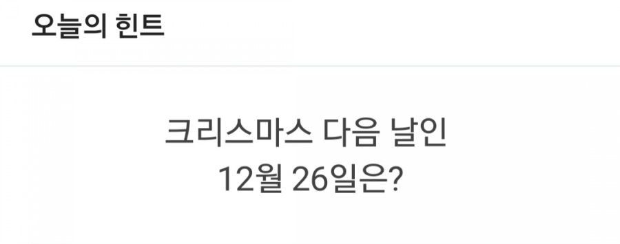 잼라이브 오늘의 힌트(12/24) 화요일 관련 이미지 1