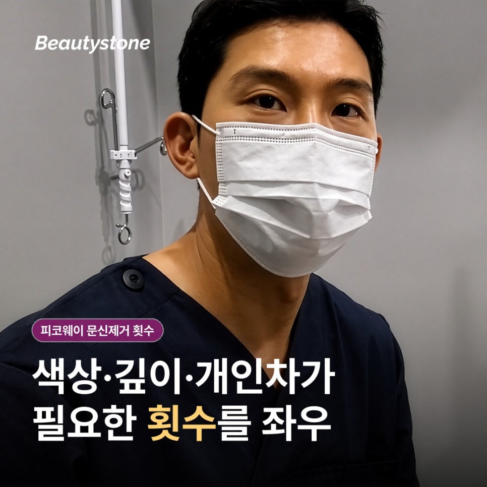 피코웨이 문신제거 횟수, 몇 번 받아야 할까요? 관련 이미지 5