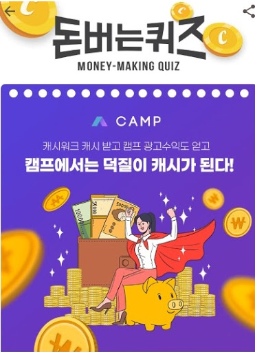 캠프 앱, 캐시워크 정답들 공개 관련 이미지 1