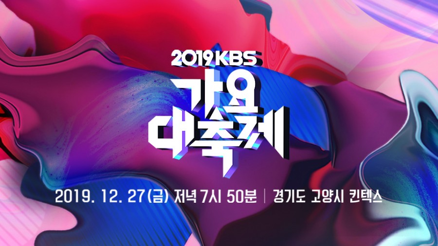2019 KBS 가요대축제 출연 가수는 누구? 관련 이미지 1