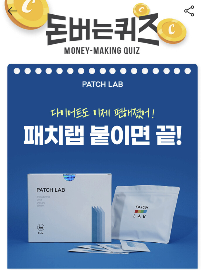 패치랩 슬림패치, 캐시워크 정답들 공개 관련 이미지 1