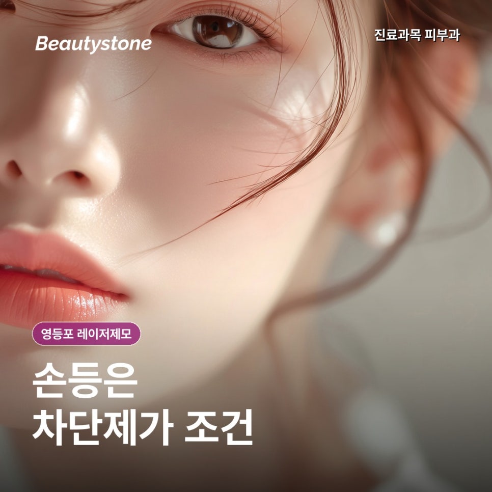 영등포 레이저제모, 팔 전체와 부분 제모는 어떤 기준으로 나눌까? 관련 이미지 6