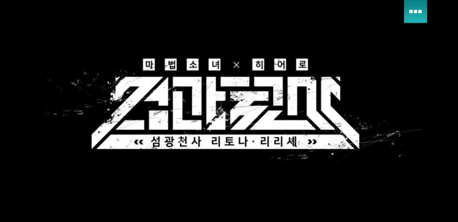 마법소녀X히어로 섬광천사 리토나 리리셰 플레이 후기 관련 이미지 1