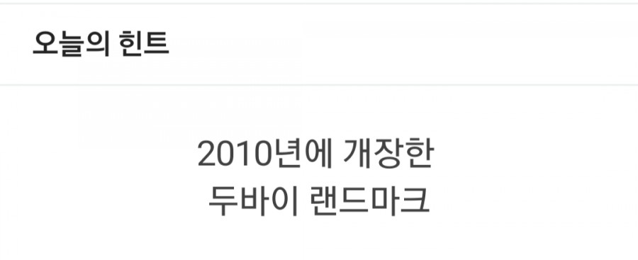 잼라이브 오늘의 힌트(4/29) 수요일 관련 이미지 1
