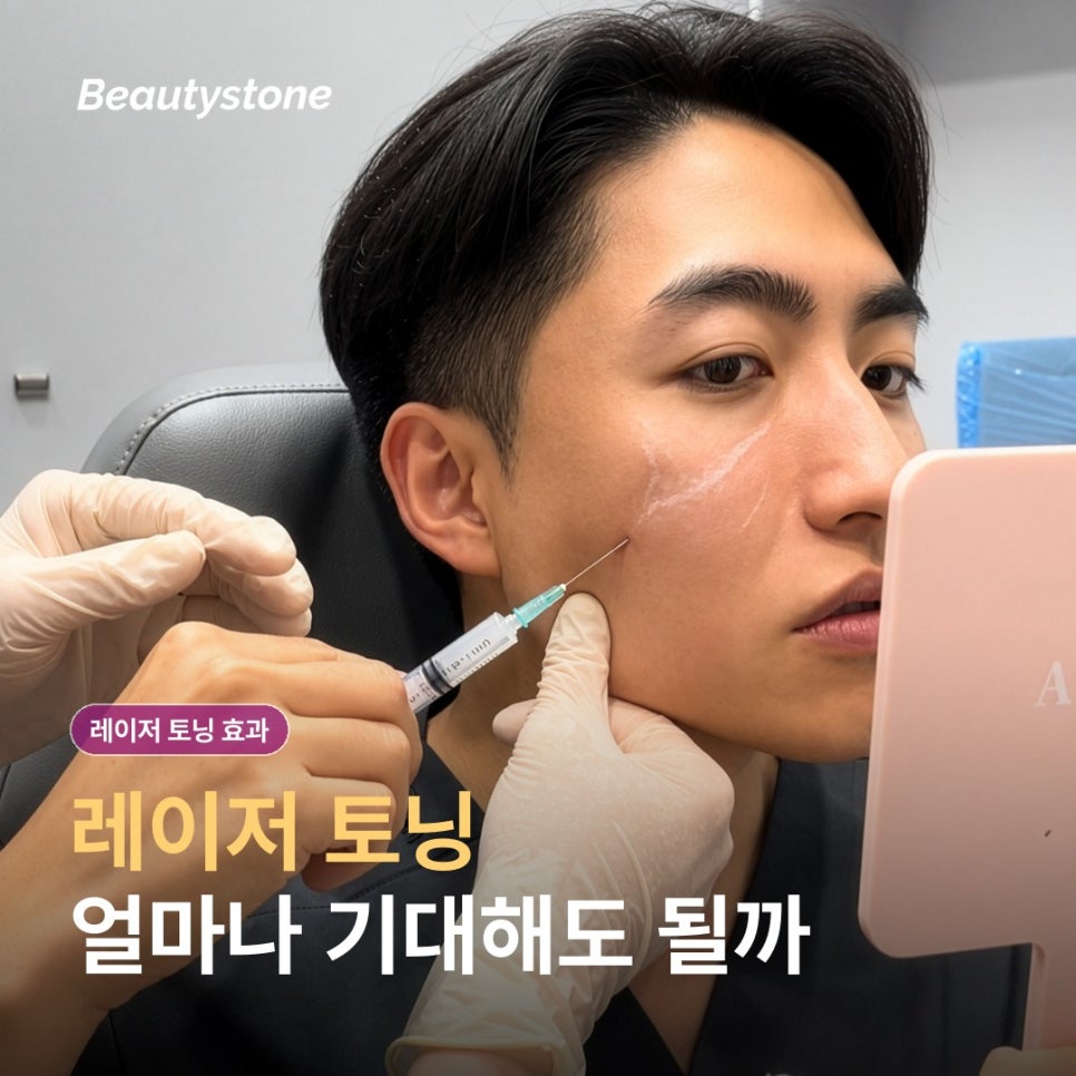 레이저 토닝 효과, 한 번에 확 밝아질까요? 관련 이미지 1