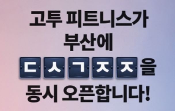캐시슬라이드 고투부산지출 초성 퀴즈 ㄷㅅㄱㅈㅈ 정답은 무엇? 관련 이미지 1