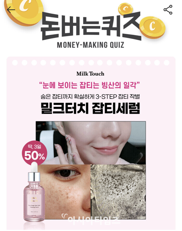 밀크터치 잡티세럼, 캐시워크 정답들 공개 관련 이미지 1