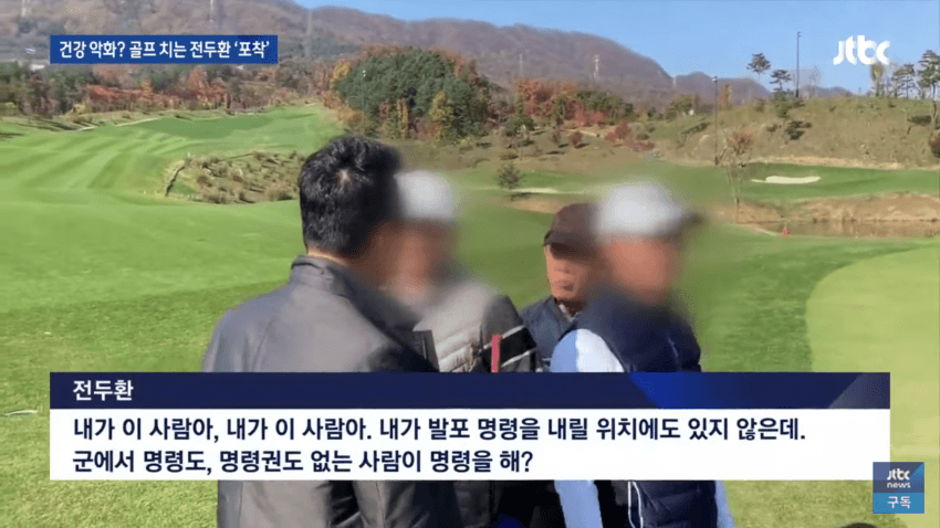 알츠하이머 전두환, 골프장서 유유히 골프중 광주사태 대신 갚아라 관련 이미지 5