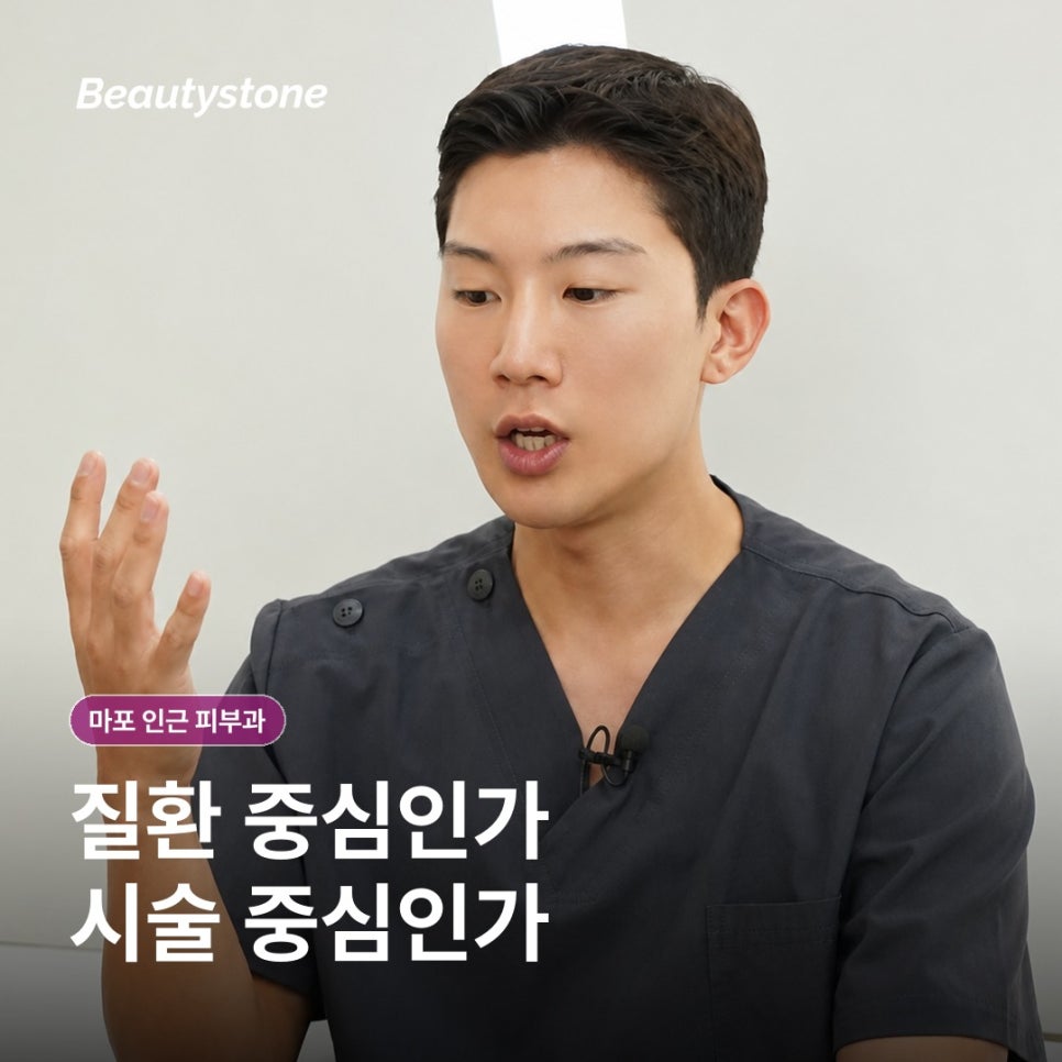 마포 인근 피부과(진료과목 피부과) 후기보다 먼저 확인할 4가지 기준 관련 이미지 4
