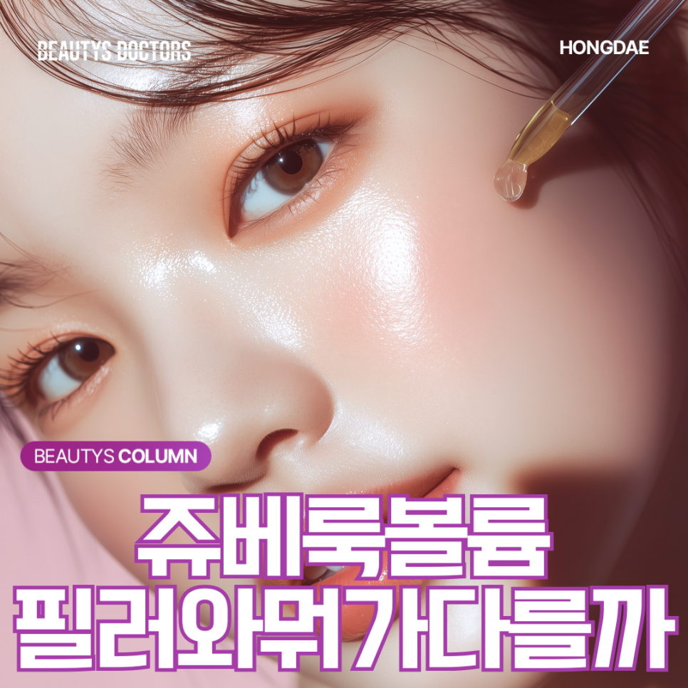 쥬베룩 볼륨, 콜라겐 부스터라는데 정확히 뭘 하는 시술일까? 관련 이미지 1