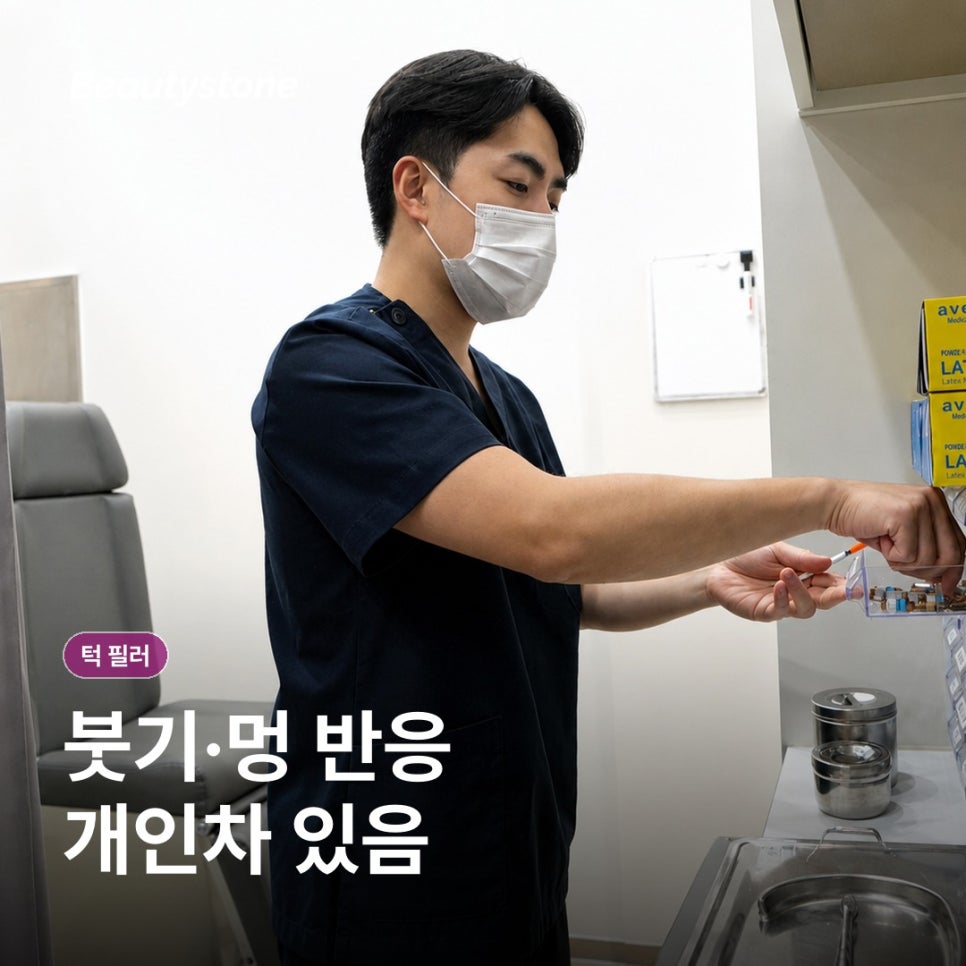 무턱 턱 필러로 입체감, 원리와 회복 과정 알아두면 좋은 점들 관련 이미지 2