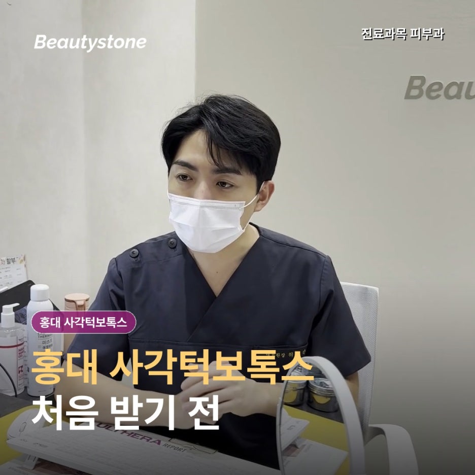 홍대 사각턱보톡스, 이를 악물 때 볼 옆이 불룩하다면 처음 확인할 기준 관련 이미지 1