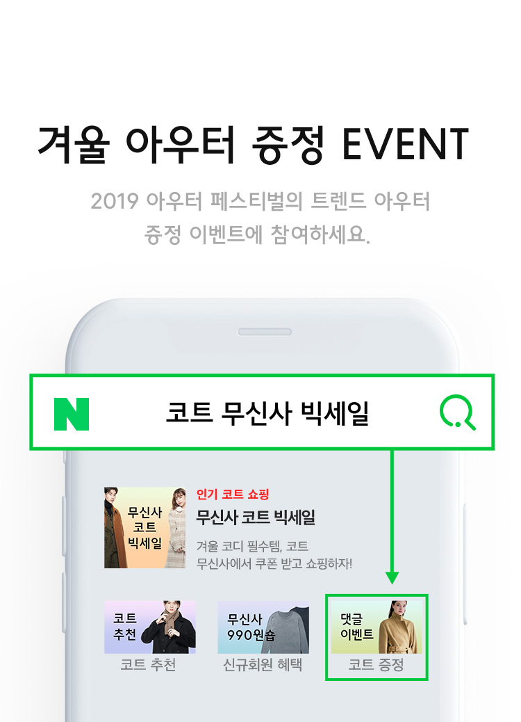 코트 무신사 빅세일, 무신사 랜덤 퀴즈 정답 관련 이미지 2