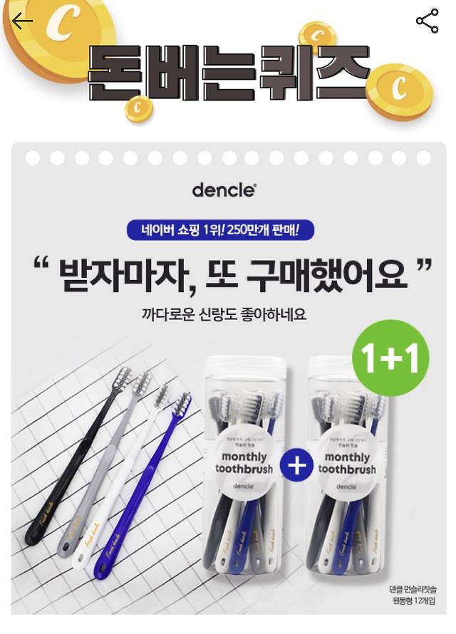 덴클먼슬리칫솔, 캐시워크 정답 공개 관련 이미지 1