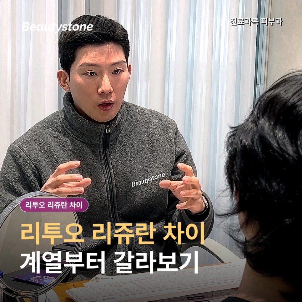 리투오 리쥬란 차이, 성분과 효과는 어떻게 다를까요? 관련 이미지 1
