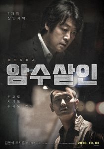 영화 암수살인 감상후기 관련 이미지 1