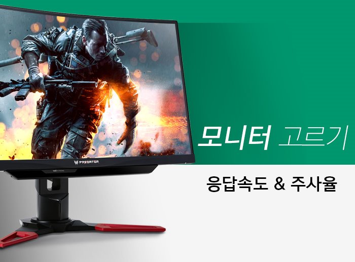 컴알못 초보들을 위한 컴퓨터 모니터 고르는 법 꿀팁 대방출! 관련 이미지 6