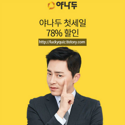 야나두 첫세일 78%, 오퀴즈 모든 정답 공개 관련 이미지 1