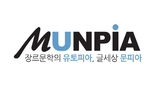 문피아, 웹소설 관련 이미지 1