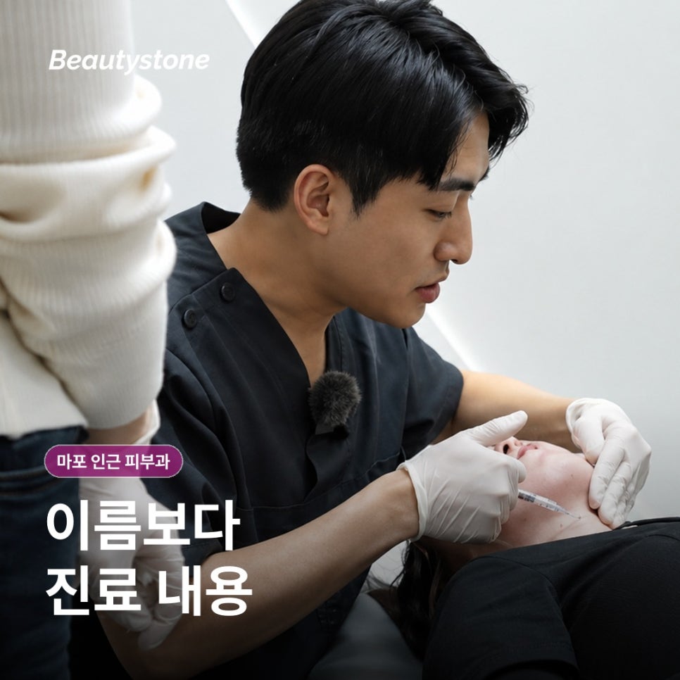 마포 인근 피부과(진료과목 피부과) 후기보다 먼저 확인할 4가지 기준 관련 이미지 3