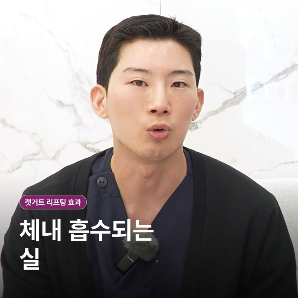 신촌 캣거트 리프팅 효과, 당김과 유지 기간은 어떻게 볼까요? 관련 이미지 3
