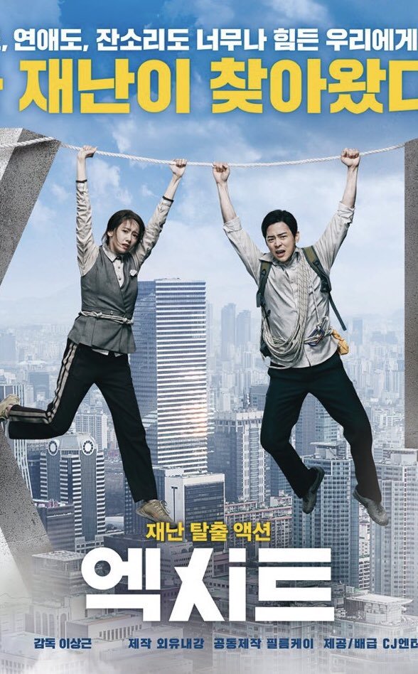영화 엑시트 감상 후기 관련 이미지 2