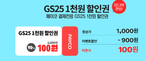 티몬 gs25 백원, 90%할인 초대박 이벤트 할인권 정보 관련 이미지 2