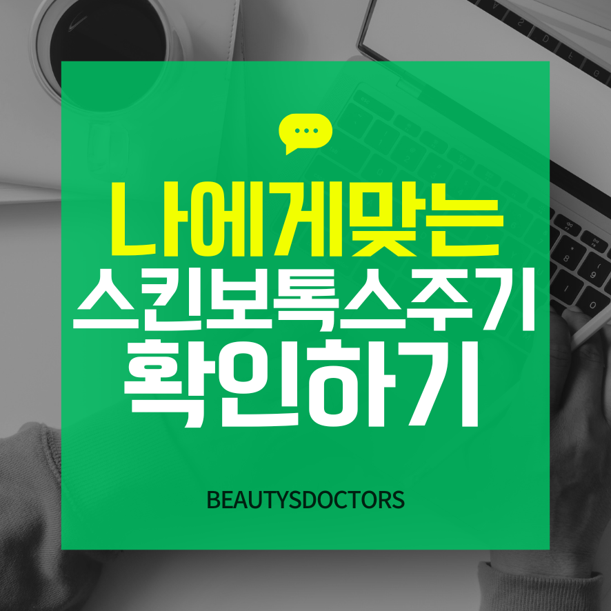 스킨보톡스시술주기부터, 효과와 유지기간까지 관련 이미지 1