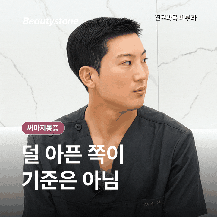 써마지통증, 마취해도 아프다는 후기가 나오는 이유 관련 이미지 2