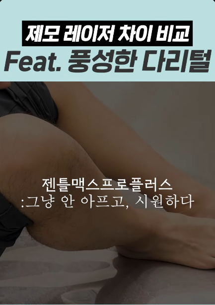 홍대입구역 피부과 남자다리털 제모, 반복 없이 줄이는 핵심 관련 이미지 4