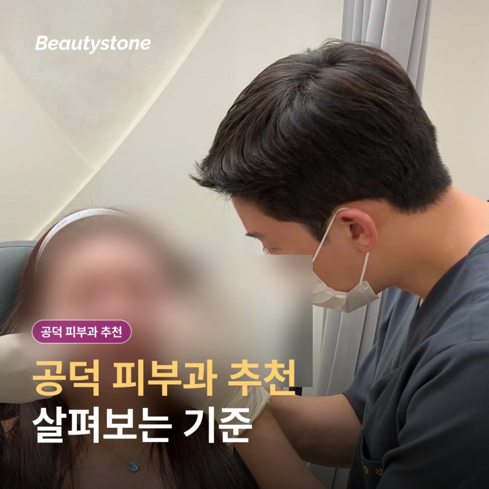 공덕 피부과(진료과목 피부과), 후기보다 먼저 확인할 선택 기준은? 관련 이미지 1