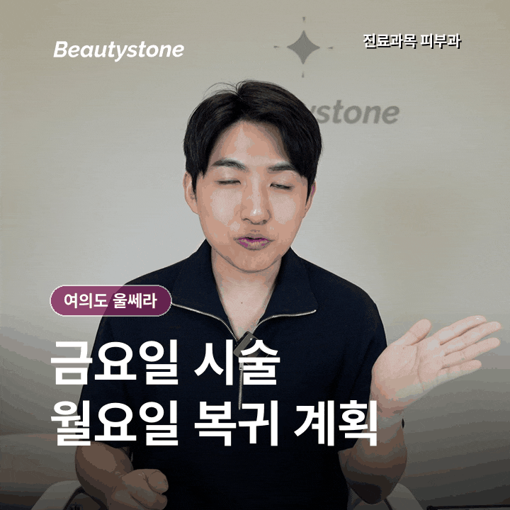 여의도 울쎄라, 금요일에 받아도 될까? 붓기·회차·유지기간 정리 관련 이미지 2