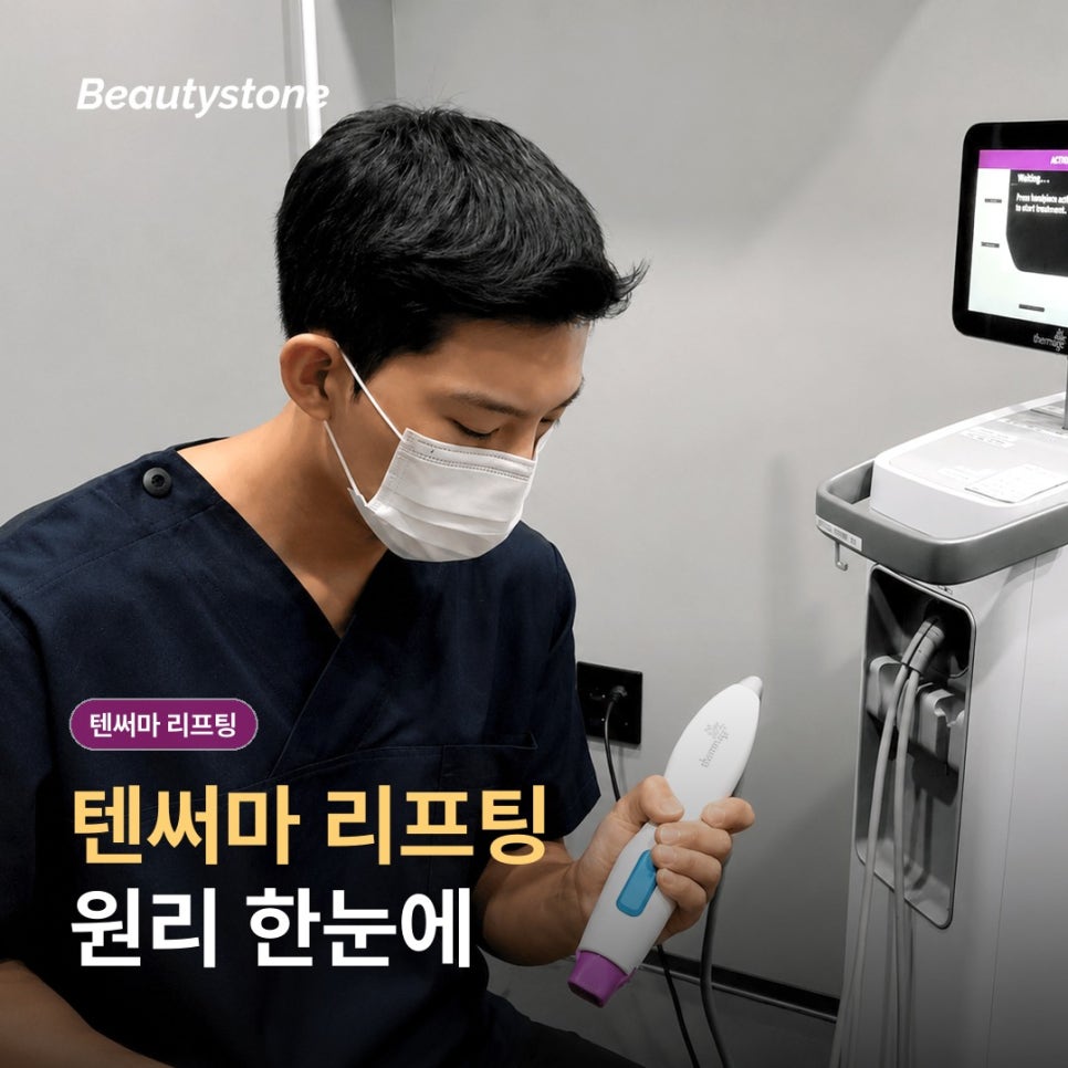 텐써마 효과를 높이려면? 시술 후 관리와 주의사항 체크 관련 이미지 1