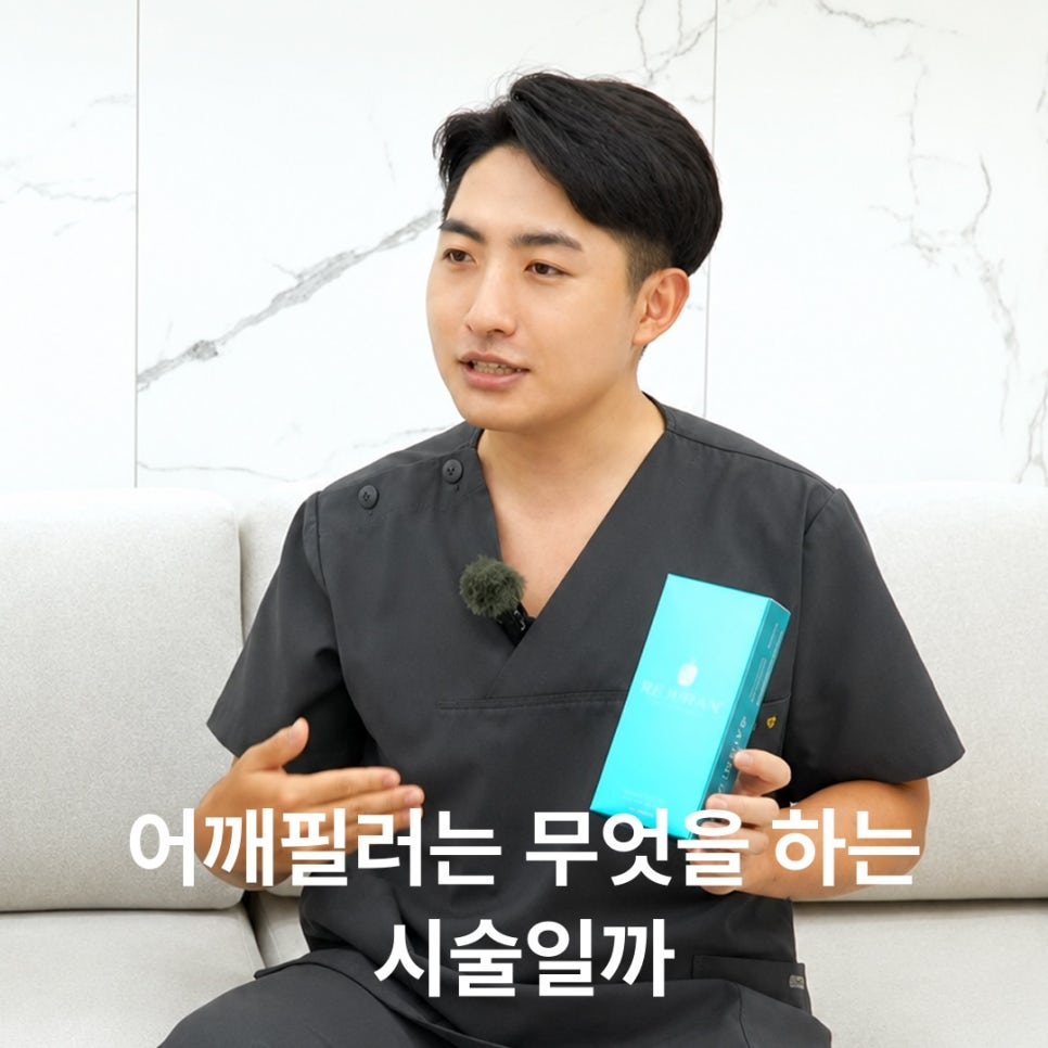 어깨필러는 어디를 채우는 시술일까? 관련 이미지 2