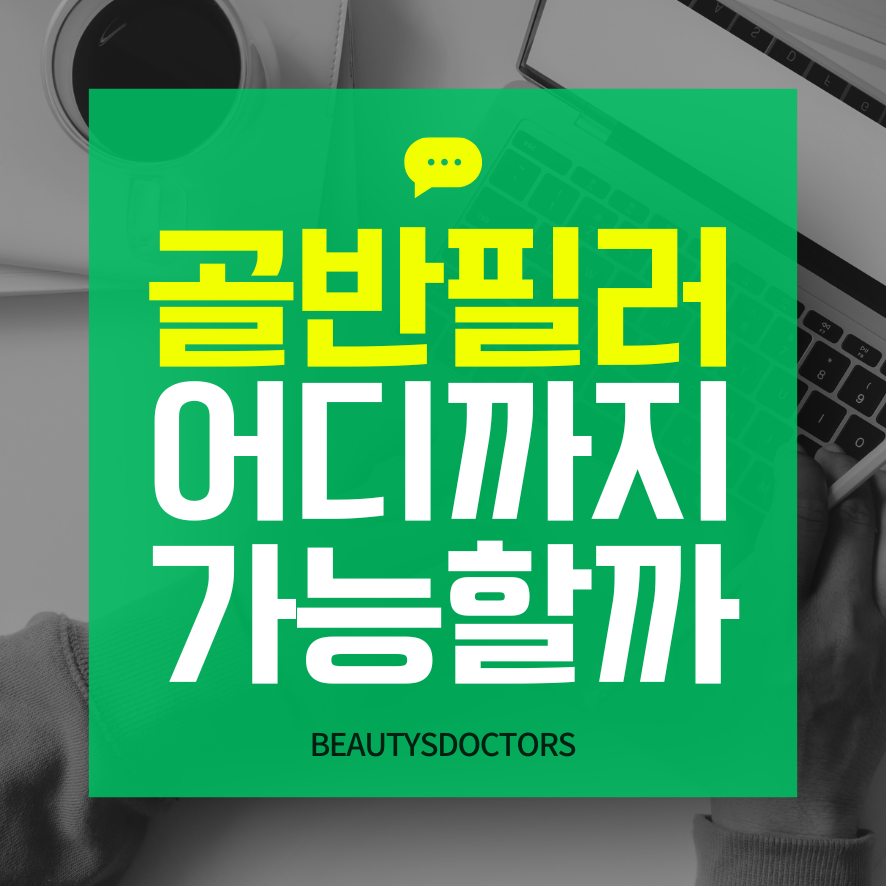 전종서 골반 필러, 효과와 부작용 관련 이미지 1