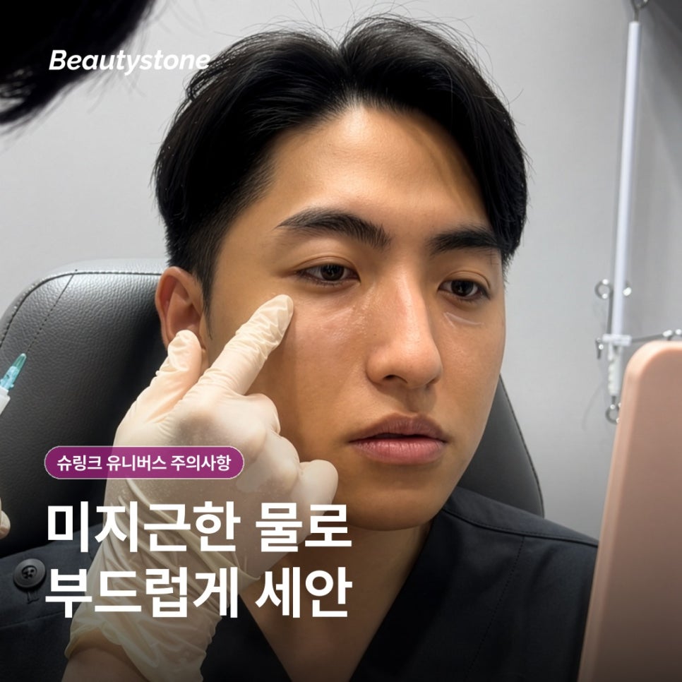 여의도역 슈링크 유니버스 주의사항, 시술 전후 무엇을 확인해야 할까요? 관련 이미지 10