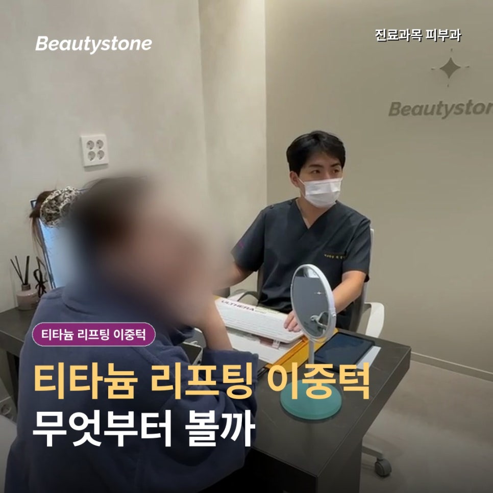 이대역 티타늄 리프팅 이중턱, 한 번만 받아도 턱선이 달라질까? 관련 이미지 1